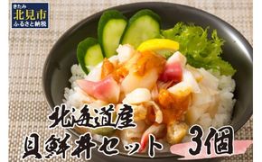 北海道の貝を堪能！ウニ入り！北海道産貝鮮丼セット 3個入 ( 海鮮丼 貝 ウニ 北海道 ホタテ ほたて セット 贈答 貝 ふるさと納税 )【094-0003】