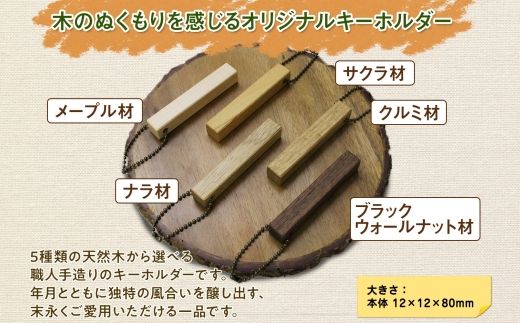 北海道 wood bar キーホルダー 名入れ可 木製 キーリング 選べるチェーン 雑貨 サクラ ナラ クルミ メープル ブラックウォールナット 天然木 おしゃれ ナチュラル 職人 手作り 木 記念 木婚式 お祝い 名前入り 名入り 贈り物 ギフト 送料無料 十勝 士幌町【B12】