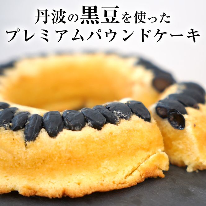 ＜洋菓子館 ベルジェノア＞丹波黒豆パウンドケーキと洋菓子セット《くろまりんぐ　黒豆 パウンドケーキ》