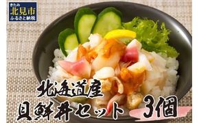 北海道の貝を堪能！ウニ入り！北海道産貝鮮丼セット 3個入 ( 海鮮丼 貝 ウニ 北海道 ホタテ ほたて セット 贈答 貝 ふるさと納税 )【094-0057】