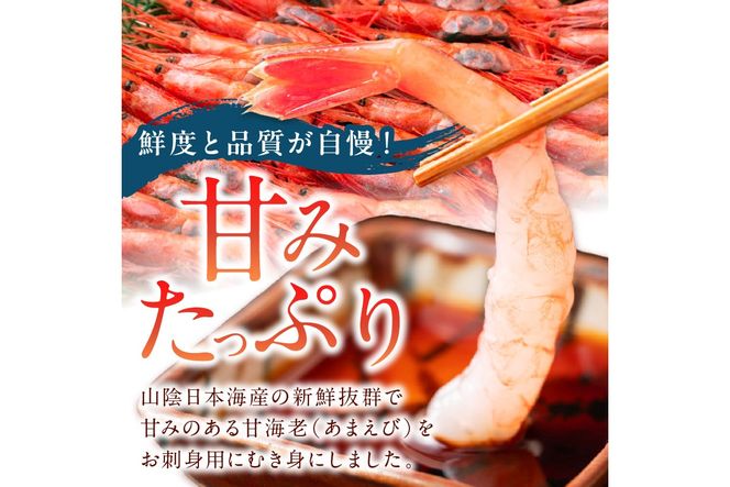 甘ーい！お手軽！日本海産 甘えび むき身 20尾×4パック 刺身用　魚介類 甲殻類 海の幸 刺身 冷凍 甘えび ふるさと納税 えび 甘エビ 海老 えび エビ アマエビ あまえび 甘海老 生食 刺身 冷凍 国産 YK00215