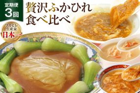 3回 定期便 贅沢ふかひれ 食べ比べセット [気仙沼市物産振興協会 宮城県 気仙沼市 20564533] フカヒレ 鱶鰭 高級 豪華 小分け 手軽 スープ 常温 長期保存 中華 高級食材 姿煮 3ヶ月