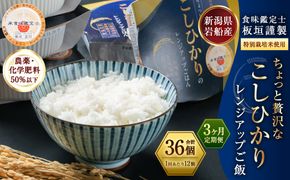 【令和6年産米】【3ヶ月定期便】簡単便利！ ちょっと贅沢な新潟県岩船産 コシヒカリ パックご飯 150g×12個×3ヶ月 C4079