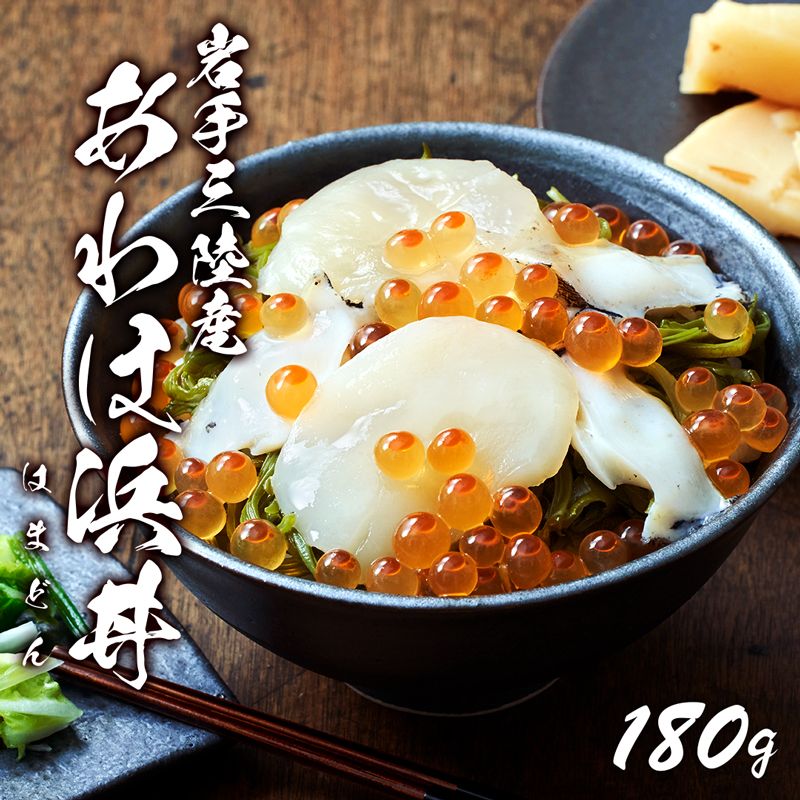 あわほ浜丼 180g(あわび、ほたて、いくら、めかぶ)アワビ 鮑 どんぶり おかず いくら めかぶ ほたて 海鮮丼 醤油漬け [oikawa-awaho06]