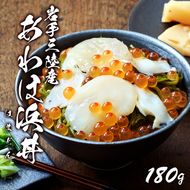 あわほ浜丼 180g（あわび、ほたて、いくら、めかぶ）アワビ 鮑 どんぶり おかず いくら めかぶ ほたて 海鮮丼 醤油漬け [oikawa-awaho06]