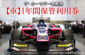 ザ・カーセラー御殿場（車）1年間保管利用券 ◇｜チケット イベント 体験  サービス 施設利用券 車両保管 駐車場 ※着日指定不可