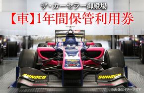 ザ・カーセラー御殿場（車）1年間保管利用券｜チケット イベント 体験  サービス 施設利用券 車両保管 駐車場 ※着日指定不可