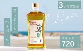 【3か月定期便】本格派ブレンデット・ウィスキー 碧州（へきしゅう）お酒 ウイスキー 洋酒 ブレンド 本格派 ストレート ロック ハイボール 晩酌 アルコール ギフト 贈り物 和食にも合う長期樽熟成原酒 H044-039