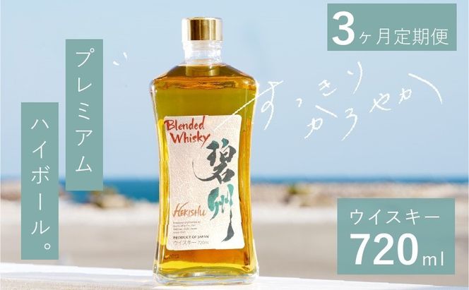 【3か月定期便】本格派ブレンデット・ウィスキー 碧州（へきしゅう）お酒 ウイスキー 洋酒 ブレンド 本格派 ストレート ロック ハイボール 晩酌 アルコール ギフト 贈り物 和食にも合う長期樽熟成原酒 H044-039