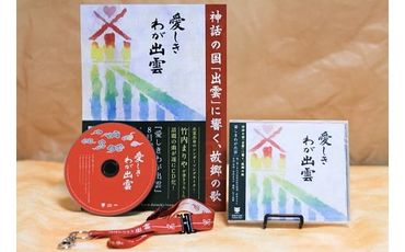 出雲市民愛唱歌『愛しきわが出雲』CD(縁結びオリジナルストラップ付)【C-001】