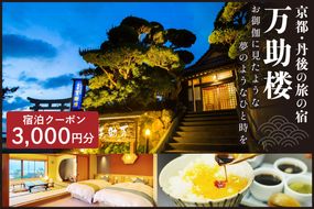 京都・丹後の旅の宿 万助楼　ご宿泊クーポン券3,000円分　MS00006　旅 ギフト 天橋立 城崎温泉 伊根 も近い 海の 京都旅行 カニ旅行 カニ旅 カニ 温泉 海水浴