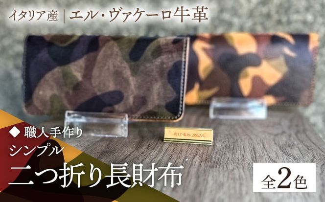 職人手作り】迷彩柄イタリア産エル・ヴァケーロ牛革 二つ折り長財布