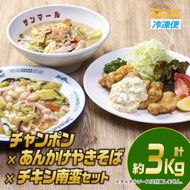 宮崎の味満喫セット(合計約3kg・チキン南蛮200g×3個、チャンポン620g×2個、あんかけやきそば620g×2個)お肉 鶏肉 鳥肉 とり肉 ちゃんぽん 麺 スープ 野菜 具沢山 焼きそば 冷凍 小分け 詰め合わせ 詰合せ おかず 惣菜 簡単調理【TG-6】【サンクスギビング】