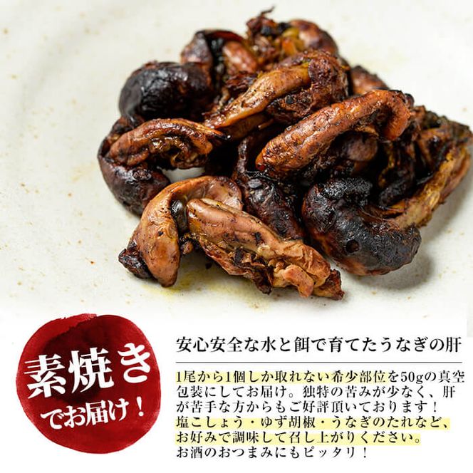 楠田の極うなぎ 素焼き焼肝(50g×5袋・たれ付き) a1-050