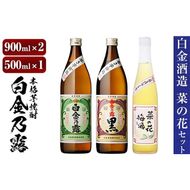 a475 本格焼酎飲み比べ！白金酒造の定番芋焼酎白金乃露・白金乃露黒(各900ml)と白金酒造のいも焼酎で作った菜の花梅酒(500ml)【白金酒造】