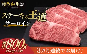 【全3回定期便】博多和牛 サーロイン ステーキ 200g × 4枚《築上町》【久田精肉店】[ABCL014]