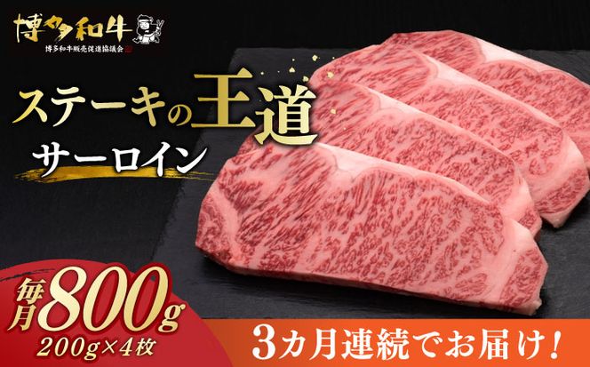 【全3回定期便】博多和牛 サーロイン ステーキ 200g × 4枚《築上町》【久田精肉店】[ABCL014]