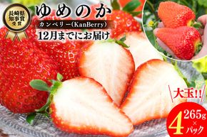 DF107【令和8年11〜12月発送】長崎県知事賞受賞 大玉いちご ゆめのか 3L～5L 265g×4パック [ いちご 苺 イチゴ あまい おいしい 1kg カンベリー KanBerry 菅園芸 長崎県 島原市 ]
