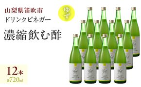 【満点☆青空レストランで紹介されました！】ドリンクビネガー（ゆず720ml）12本セット 182-018