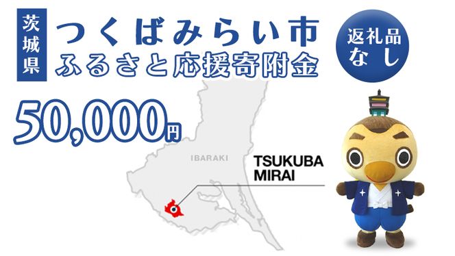 【 返礼品なし 】 茨城県 つくばみらい市 ふるさと応援寄附金 （ 50,000円 ) [BH19-NT]