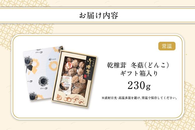 【F07035】大分県産乾椎茸　冬菇（どんこ）　ギフト箱入り　230g