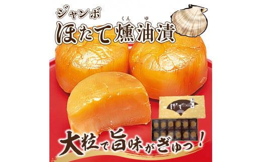 オホーツクしんや「ジャンボほたて燻油漬」 ( ホタテ 帆立 貝類 個包装 おつまみ 大粒 個包装 )【005-0034】