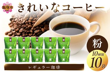 【C2-010】きれいなコーヒーレギュラー珈琲10種セット(粉）200ｇ×10袋