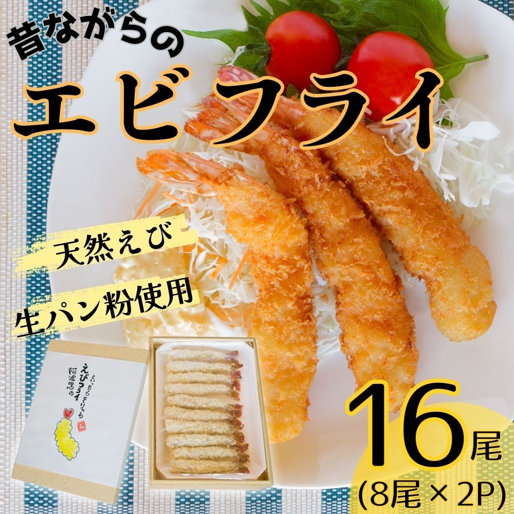 [CF]阿波鳴食品 昔ながらのエビフライ (天然えび) ※離島不可[90日以内に出荷予定(土日祝除く)]---sanagouchi_ans_27_2p---