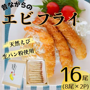 阿波鳴食品　昔ながらのエビフライ (天然えび)　※離島不可