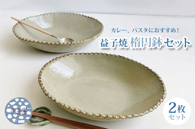 【数量限定】【益子焼】カレー、パスタにお勧めです。渋色縁取り楕円鉢2枚セット｜楕円深鉢 大皿 食洗機可 レンジ△（BU015）
