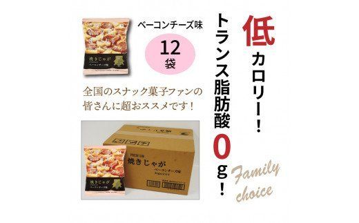 揚げないポテチ焼きじゃが「ベーコンチーズ味」12袋_1284R