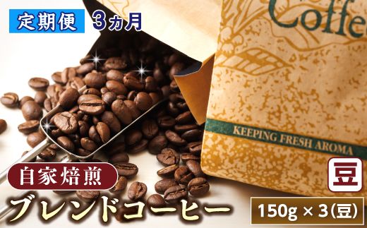 【定期便】ベンデドール　コーヒーブレンドセット【豆 150g×3個セット】 3ヶ月連続お届け【 北海道 釧路町 】　121-1201-47