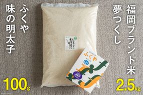 福岡のお米「夢つくし2.5kg」 & 福岡のブランド明太子 「ふくや 味の明太子 100g 」詰め合わせ [南国フルーツ 福岡県 筑紫野市 21760881]