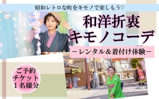 着物 九州 旅行 着物レンタル 「和洋折衷キモノコーデ」 着付け 体験 チケット 1名様 大分県 豊後高田市 昭和の町 レトロ 観光 C3-32