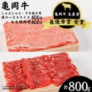 亀岡牛 肩ローススライス・モモ 焼肉 セット800g☆祝！亀岡牛 2023年最優秀賞（農林水産大臣賞）受賞≪京都 丹波 冷蔵便 牛肉 送料無料 しゃぶしゃぶ すき焼き 焼き肉≫ ※北海道・沖縄・離島への配送不可