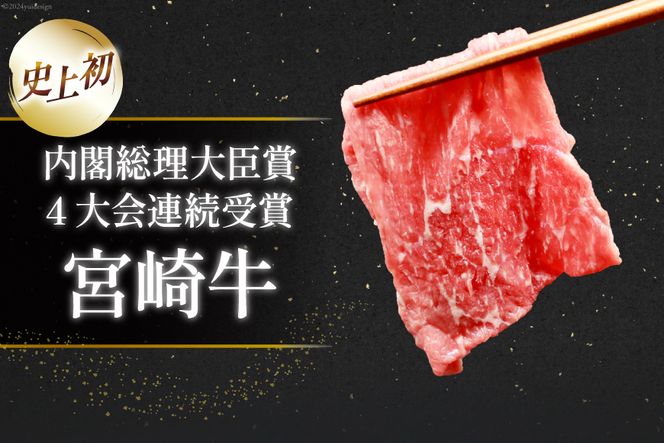 【A4等級以上】 肉 牛肉 宮崎牛 モモ赤身 スライス 600g [牛心フードサービス 宮崎県 美郷町 31bm0043] 冷凍 ブランド牛 赤身 もも モモ もも赤身