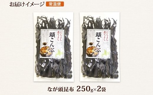 北海道産 昆布 なが頭昆布 250g×2袋 計500g 頭昆布 かしらこんぶ 国産 コンブ 煮物 だし こんぶ 夕飯 海藻 だし昆布 保存食 出汁 乾物 備蓄 北連物産 きたれん 北海道 釧路町 釧路超 特産品 121-1926-71