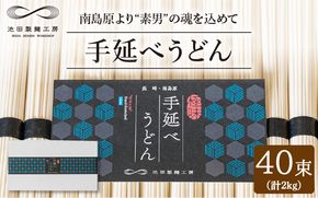 手延べうどん 2kg（50g×40束）/ うどん ウドン 饂飩  麺 めん 乾麺 / 南島原市 / 池田製麺工房 [SDA013]