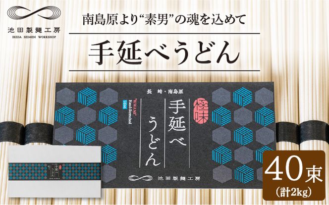 手延べ うどん 2kg (50g×40束) / 南島原市 / 池田製麺工房 [SDA013] 