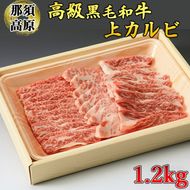 那須高原和牛上カルビ1.2kg入 肉 牛肉 黒毛和牛 グルメ 栃木県 送料無料 ※着日指定不可