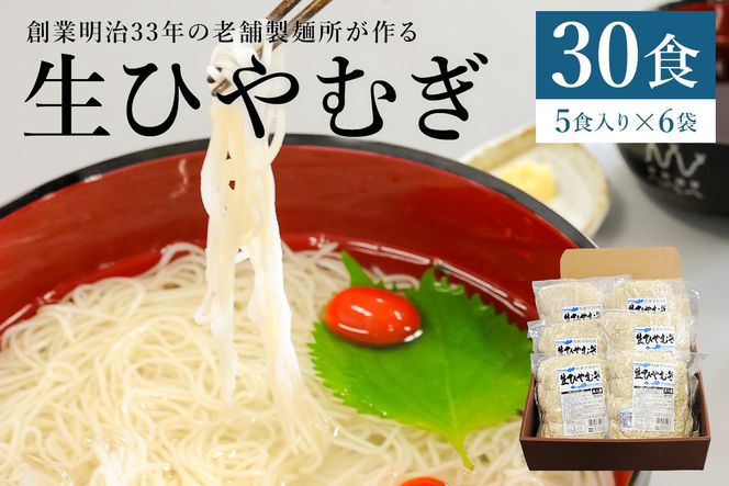 創業明治３３年の老舗製麺所が作る「生ひやむぎ」30食（5食入り×６袋）【0064-001】