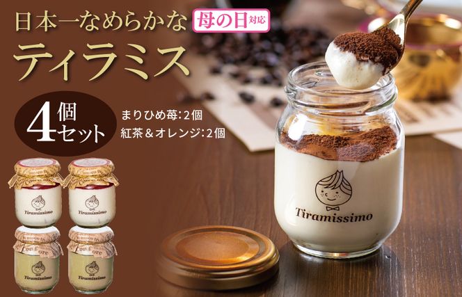 010B1834m 【母の日】日本一なめらかティラミス 4個セット（まりひめ苺2個/紅茶＆オレンジ2個）御挨拶 ごあいさつ ギフト 記念日 卒業 入学 プレゼント 贈り物 ギフト