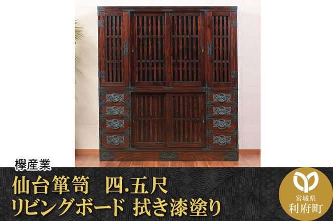 ★xx★仙台箪笥 四.五尺リビングボード 拭き漆塗り (申込書返送後、1ヶ月～6ヶ月程度でお届け)|06_kyk-530301