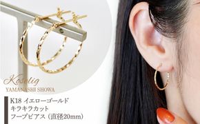 K18 イエローゴールド キラキラカット フープピアス (直径20mm) 保証書付 KO-0017 SWAD014