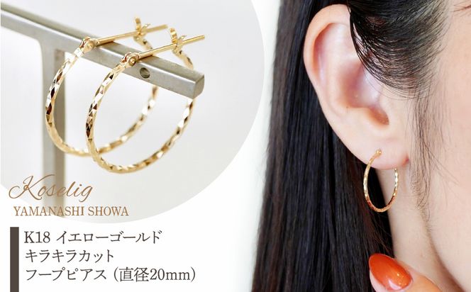 K18 イエローゴールド キラキラカット フープピアス (直径20mm K18 イエローゴールド キラキラカット フープピアス (直径20mm
