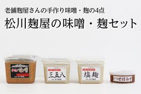 松川麹屋の味噌・麹セット