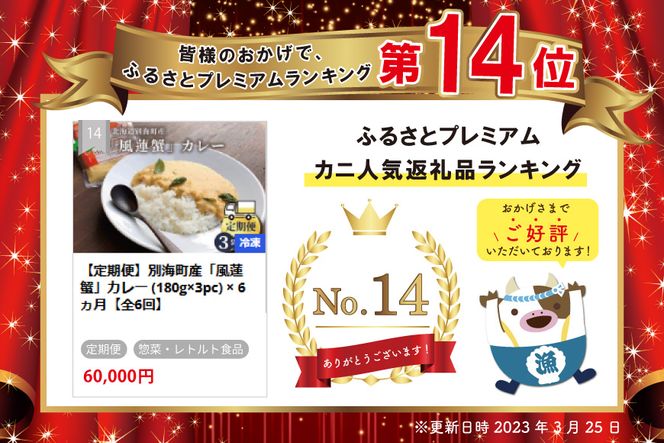 【定期便】別海町産「風蓮蟹」カレー (180g×3pc) × 6ヵ月【全6回】