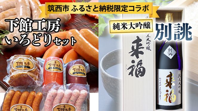 【 筑西市 ふるさと納税限定 コラボ 】 《 「下館工房」いろどりセット & 純米大吟醸 別誂 》 日本ハム 茨城県産 豚肉 食べ比べ 食べくらべ 詰め合わせ ウインナー 5種 日本酒 純米大吟醸 来福酒造 [ZZ018ci]