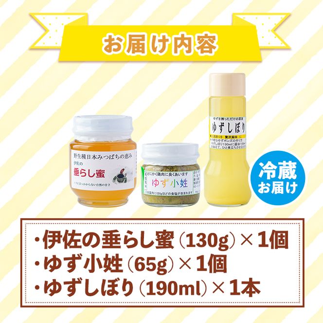 A0-04 ＜数量限定＞Aチョイス(伊佐の垂らし蜜×1個・ゆず小姓×1個・ゆずしぼり×1本) 野生種日本ミツバチが集めた貴重な蜂蜜と柚子胡椒・ゆず果汁のセット【ゆず香房】