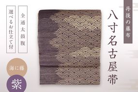 丹後の藤布　八寸名古屋帯 「海に藤 (紫)」 全通太鼓腹/名古屋仕立て(総カガリ)　FY00001